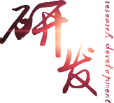 研發(fā)創(chuàng)新