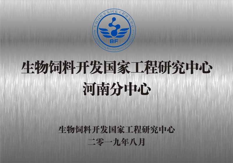 熱烈祝賀生物飼料開發(fā)國家工程研究中心河南分中心正式成立！