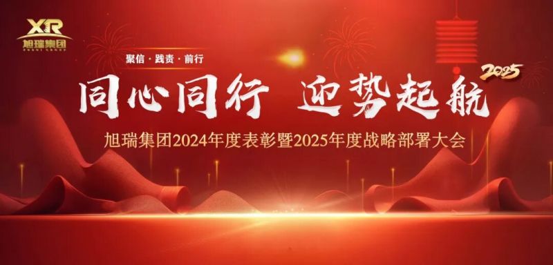 同心同行 迎勢(shì)起航 | 旭瑞集團(tuán)2024年度表彰暨2025年度戰(zhàn)略部署大會(huì)圓 滿(mǎn)召開(kāi)！
